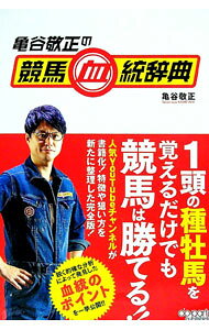 &nbsp;&nbsp;&nbsp; 亀谷敬正の競馬血統辞典 単行本 の詳細 血統は能力のデータベースだ！　「亀谷競馬サロン　永久馬券格言」に基づき種牡馬を分析。種牡馬としての特徴やプロフィール、血統のポイント、狙い方、参考データなどを掲載する。YouTubeで公開された内容を書籍化。 カテゴリ: 中古本 ジャンル: 料理・趣味・児童 競馬 出版社: オーパーツ・パブリッシング レーベル: 作者: 亀谷敬正 カナ: カメタニタカマサノケイバケットウジテン / カメタニタカマサ サイズ: 単行本 ISBN: 4801490642 発売日: 2021/09/01 関連商品リンク : 亀谷敬正 オーパーツ・パブリッシング