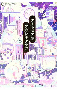 【中古】ナイトメアのフカシギクラブ / たからしげる (単行本)