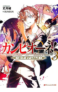 【中古】カンピオーネ！ロード・オブ・レルムズ 3/ 丈月城 (文庫)