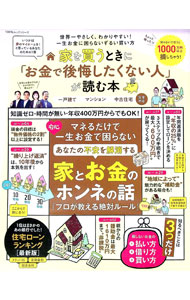 【中古】家を買うときに「お金で後悔したくない人」が読む本 /