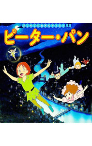 【中古】ピーター・パン　はじめての世界名作えほん52 / ポプラ社 (単行本)