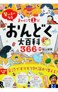 【中古】まいにち1分おんどく大百科366 / 陰山英男