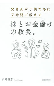 【中古】父さんが子供たちに7時間で教える株とお金儲けの教養。 / 山崎将志 (単行本)