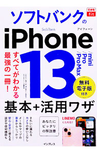 【中古】ソフトバンクのiPhone　13／mini／Pro／Pro　Max基本＋活用ワザ / 法林岳之