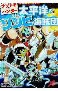 【中古】ナゾトキ・ハンター　太平洋のゾンビ海賊団 / TADATADA (単行本)