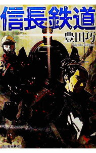 【中古】信長鉄道 / 豊田巧