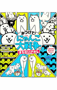 【中古】みつけて！　にゃんこ大戦争のまちがいさがし　人生の半分まちがえてきたにゃ編 / ポノス【監修】