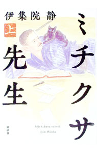 【中古】ミチクサ先生 上/ 伊集院静