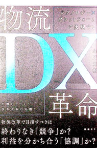 &nbsp;&nbsp;&nbsp; 物流DX革命 単行本 の詳細 人手不足、高齢化、物流費高騰…。今こそ「サプライチェーン全体最適化」の視点で物流を見直し、DXを実現する好機。物流危機やサステナビリティ経営に対応しながら、その潜在的なチャンスを生かす方法を解説する。 カテゴリ: 中古本 ジャンル: ビジネス マーケティング・セールス 出版社: 日経BP レーベル: 作者: 北川寛樹 カナ: ブツリュウディーエックスカクメイ / キタガワヒロキ サイズ: 単行本 ISBN: 4296000258 発売日: 2021/11/01 関連商品リンク : 北川寛樹 日経BP