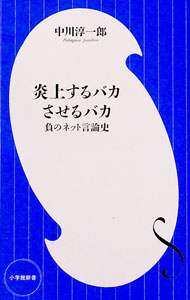&nbsp;&nbsp;&nbsp; 炎上するバカさせるバカ 新書 の詳細 自己責任論争、バイトテロ、上級国民、タピオカ屋恫喝、呪われた五輪…。炎上を見てきたネットニュース編集者が、負のネット言論史を総括する。ウェブメディア『FINDERS』掲載を加筆し書籍化。 カテゴリ: 中古本 ジャンル: 女性・生活・コンピュータ コンピューター・インターネットその他 出版社: 小学館 レーベル: 作者: 中川淳一郎 カナ: エンジョウスルバカサセルバカ / ナカガワジュンイチロウ サイズ: 新書 ISBN: 4098254125 発売日: 2021/11/01 関連商品リンク : 中川淳一郎 小学館