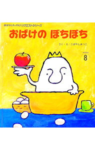【中古】おばけのぼちぼち　【第2版】 / こばやしあつこ (単行本)