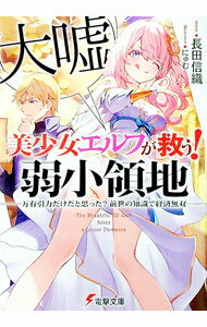 【中古】美少女エルフ（大嘘）が救う！弱小領地　〜万有引力だけだと思った？前世の知識で経済無双〜 / 長田信織 (文庫)