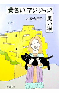 &nbsp;&nbsp;&nbsp; 黄色いマンション黒い猫 文庫 の詳細 私は原宿を歩きながら、過去や、未来や、自分の心の中を旅した−。今だから書けること、今しか書けないことを綴った、小泉今日子のエッセイ集。「和田さんの今日子ちゃん」など2編を追加し文庫化。 カテゴリ: 中古本 ジャンル: 女性・生活・コンピュータ 音楽 出版社: 新潮社 レーベル: 作者: 小泉今日子 カナ: キイロイマンションクロイネコ / コイズミキョウコ サイズ: 文庫 ISBN: 4101034218 発売日: 2021/12/01 関連商品リンク : 小泉今日子 新潮社