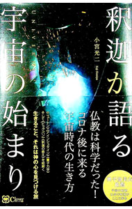 【中古】釈迦が語る宇宙の始まり / 小宮光二