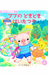 【中古】ブブのどきどきはいたつや / 白土あつこ (単行本)