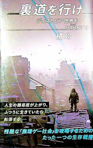 【中古】裏道を行け / 橘玲 (新書)