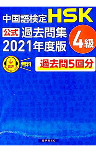 【中古】HSK公式過去問集4級 2021年度版/ 中華人民共和国中外語言交流合作中心 (単行本)