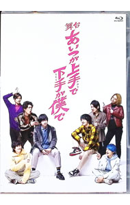 【中古】【Blu−ray】舞台　あいつが上手で下手が僕で / 荒牧慶彦【出演】