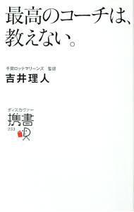 【中古】最高のコーチは、教えない。 / 吉井理人 (新書)