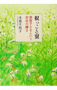 【中古】根っこと翼 / すえもりちえこ
