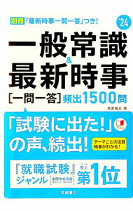 【中古】一般常識＆最新時事一問一答〈頻出1500問〉 ’24/ 角倉裕之 (単行本)