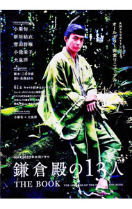 【中古】NHK2022年大河ドラマ「鎌倉殿の13人」THE　BOOK / 東京ニュース通信社 (単行本)