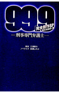 【中古】99．9−刑事専門弁護士−完全新作SP新たな出会い篇 / 三浦駿斗 (文庫)