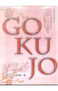【中古】極上文學 春琴抄 / 和田琢磨【出演】