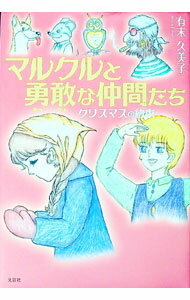 【中古】マルクルと勇敢な仲間たち　クリスマスの約束 / 有末久美子