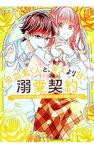 吸血鬼くんと、キスより甘い溺愛契約 〔3〕/ みゅーな (文庫)