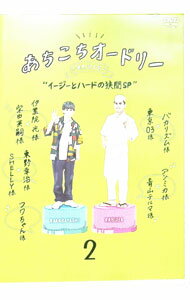 【中古】あちこちオードリー　2 / オードリー【出演】