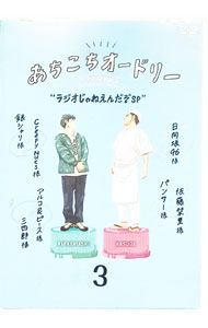 【中古】あちこちオードリー　3 / オードリー【出演】