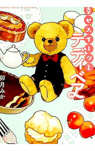 【中古】幸せスイーツとテディベア / 卯月みか (文庫)