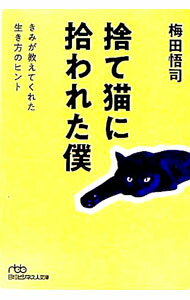 【中古】捨て猫に拾われた僕 / 梅田悟司