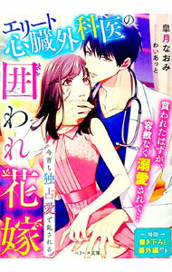 【中古】エリート心臓外科医の囲われ花嫁 / 皐月なおみ (文庫)