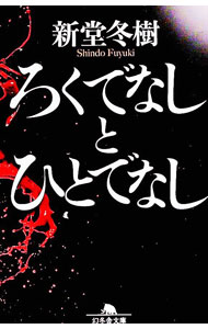 【中古】ろくでなしとひとでなし / 新堂冬樹 (文庫)