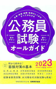 【中古】公務員試験オールガイド 2023年度版/ 資格試験研究会
