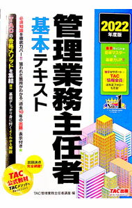 【中古】管理業務主任者基本テキスト 2022年度版/ TAC出版