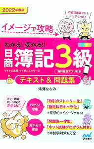 【中古】わかる！受かる！！日商簿記3級テキスト＆問題集 2022年度版/ 滝澤ななみ