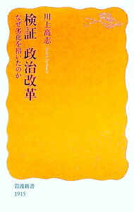Politics - 【中古】検証政治改革 / 川上高志 (新書)