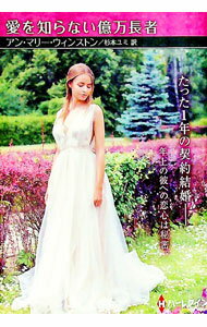 【中古】愛を知らない億万長者 / WinstonAnne　Marie