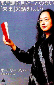 【中古】まだ誰も見たことのない「未来」の話をしよう / オードリー・タン (新書)