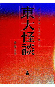&nbsp;&nbsp;&nbsp; 東大怪談 単行本 の詳細 怪談、ヒトコワ、精神疾患、都市伝説、パラレルワールド、宇宙人…。偏差値75の論理的思考をもつ東大生の頭脳でも説明がつかない怪異とはなんなのか？　日本の最高学府である東京大学出身者11人が体験した怖い話を収録。 カテゴリ: 中古本 ジャンル: 産業・学術・歴史 超能力・心霊 出版社: サイゾー レーベル: 作者: 豊島圭介 カナ: トウダイカイダン / トヨシマケイスケ サイズ: 単行本 ISBN: 4866251530 発売日: 2022/03/01 関連商品リンク : 豊島圭介 サイゾー