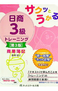 Bookkeeping - 【中古】サクッとうかる日商3級トレーニング商業簿記 / 桑原知之