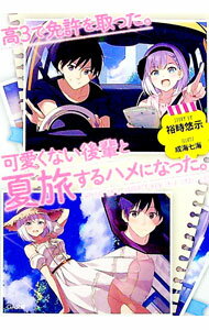 【中古】高3で免許を取った。可愛くない後輩と夏旅するハメになった。 / 裕時悠示