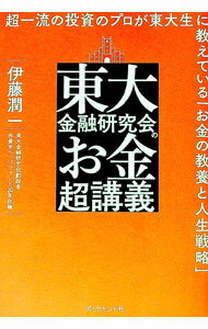 【中古】東大金融研究会のお金超講義 / 伊藤潤一