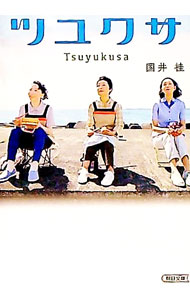 【中古】ツユクサ / 安倍照雄 (文庫)