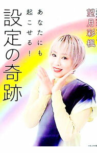 【中古】設定の奇跡 / 望月彩楓 (単行本)