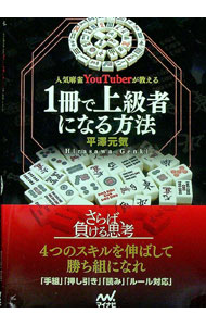 【中古】人気麻雀YouTuberが教える1冊で上級者になる方法 / 平澤元気