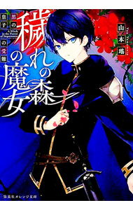 【中古】穢れの森の魔女 〔2〕/ 山本瑶